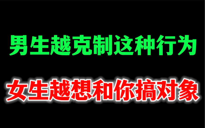 男生一但克制住这种行为,女生就会越想给你谈恋爱哔哩哔哩bilibili