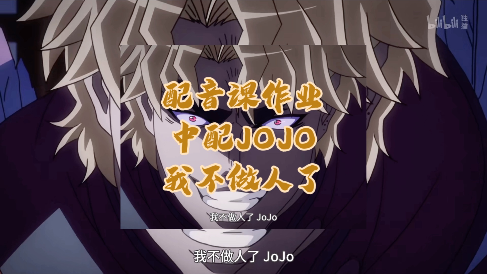 中配 | jojo的奇妙冒险 我不做人了jojo (真·配音课期末作业/船新