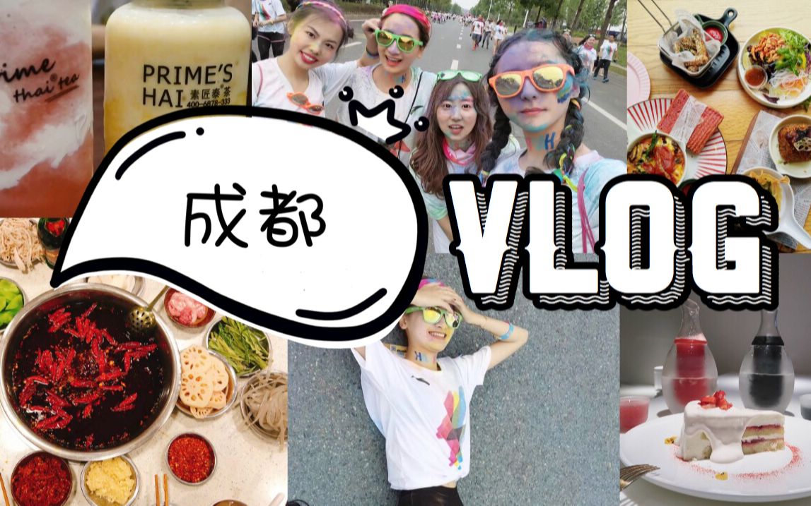 CHENGDU VLOG|最正宗的成都美食!火锅串串香|各种网红店打卡|Color Run????| 超好吃的泰式火锅哔哩哔哩bilibili