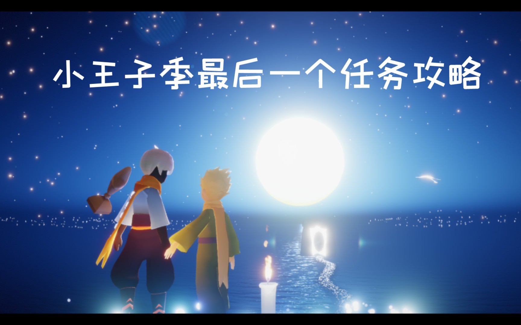光遇小王子季最后一个任务攻略