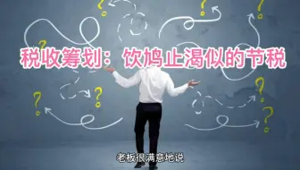税务失败筹划：饮鸠止渴似的节税