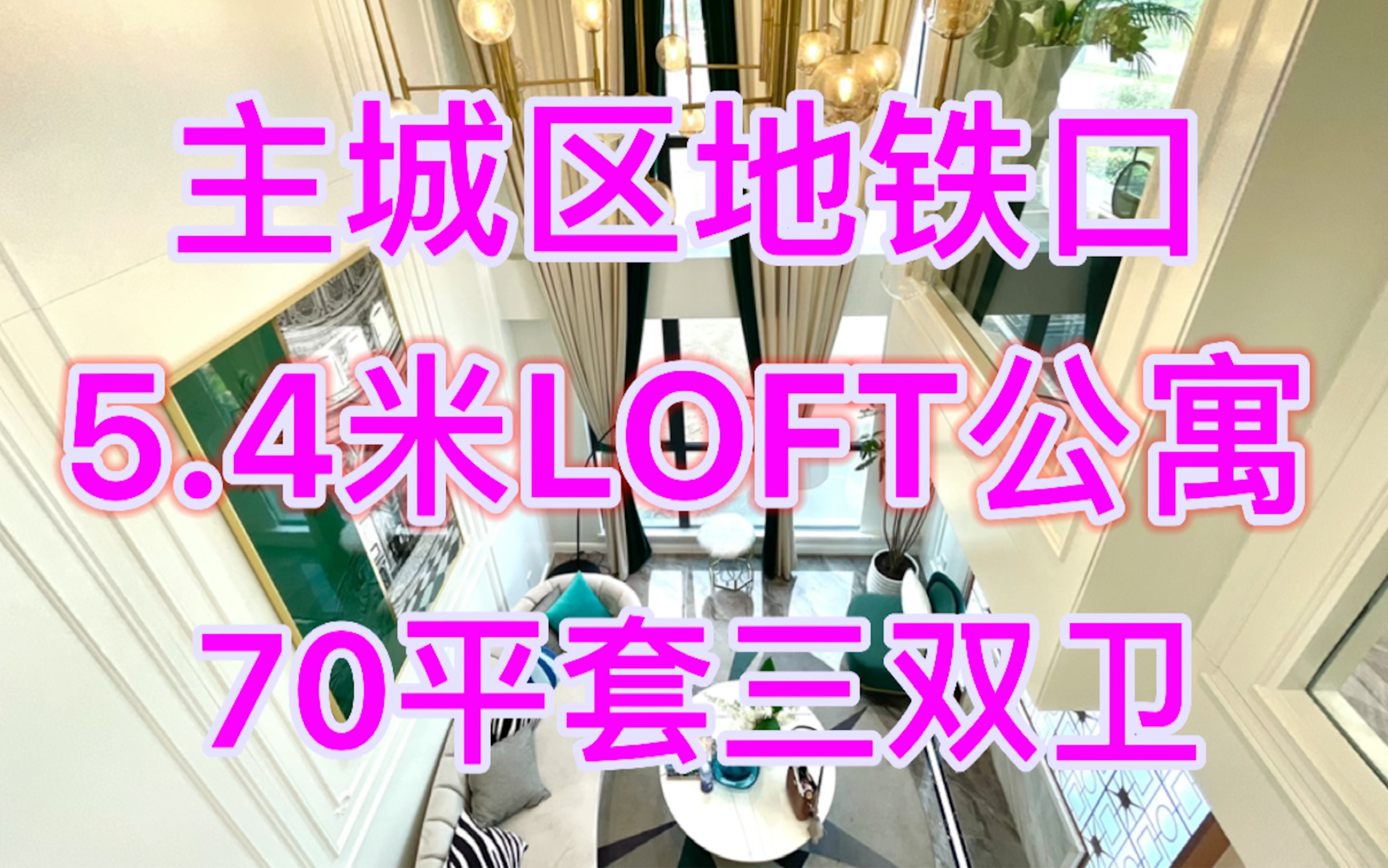 成都5.4米LOFT公寓丨均价8K丨地铁口旁哔哩哔哩bilibili