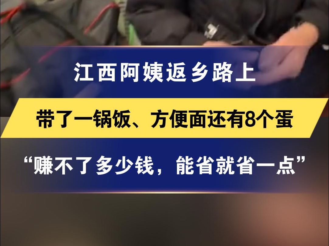 江西阿姨返乡路上 带了一锅饭、方便面还有8个蛋 是家里的顶梁柱 有孙辈和婆婆要养“赚不了多少钱,能省就省一点”哔哩哔哩bilibili