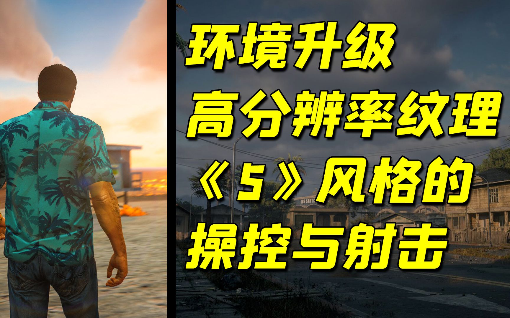 [图]《GTA三部曲终极版》配置要求正式泄露！游戏将包含一系列效果增强！