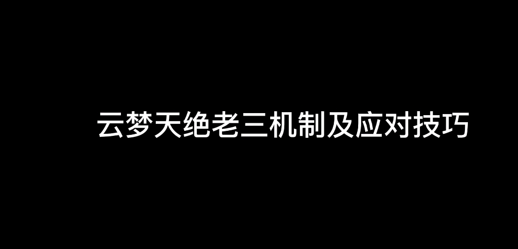 【一梦江湖天绝老三】云梦非正规教学哔哩哔哩bilibili一梦江湖