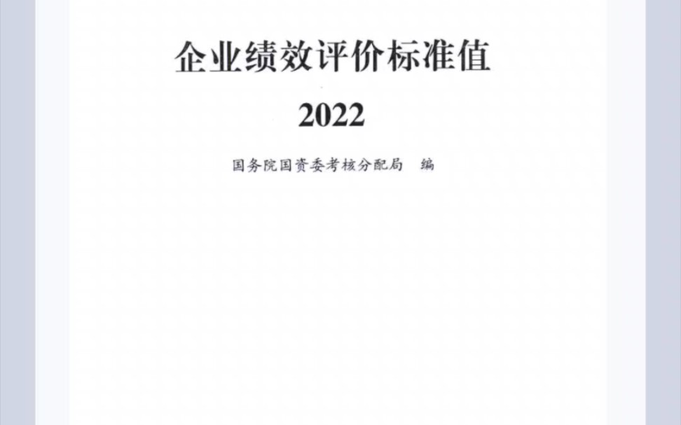 2022年企业绩效指标标准值来啦哔哩哔哩bilibili