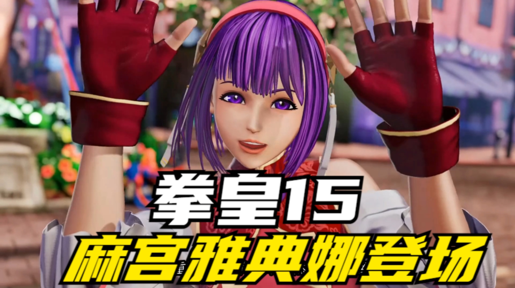 拳皇15:全民女神麻宫雅典娜登场,这次她的短发你喜欢吗?