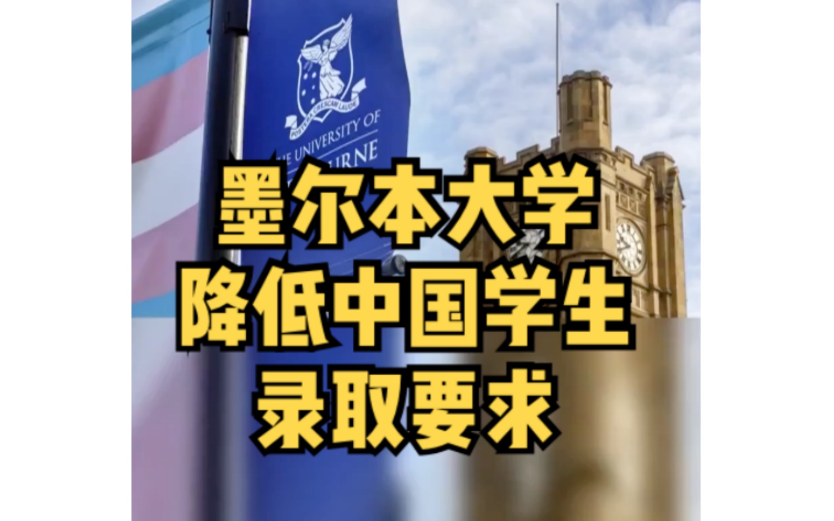 [图]墨尔本大学降低中国学生录取要求！