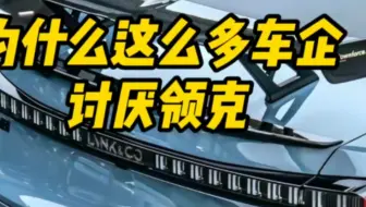 为什么这么多车企讨厌领克？#领克03 #wtcr