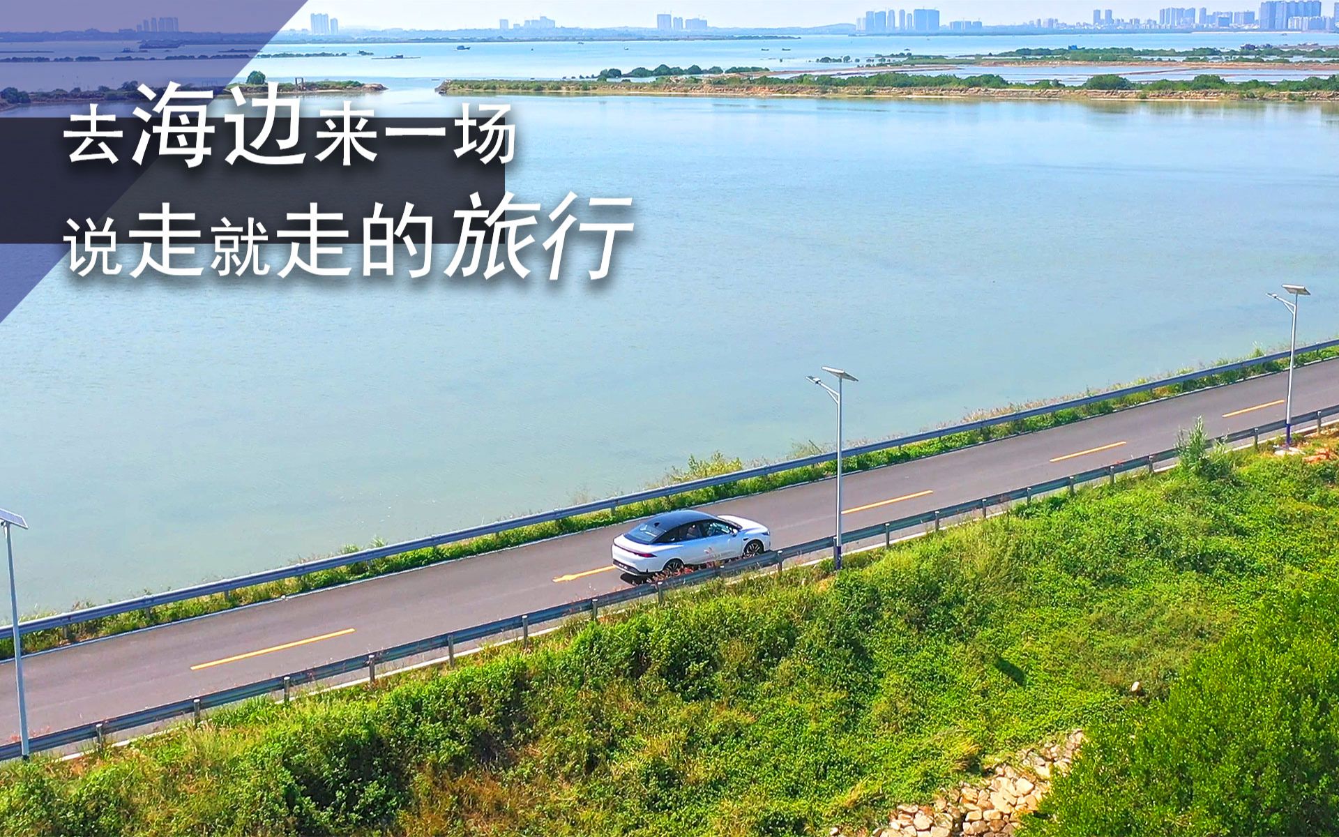 开小鹏p5到海边来一场说走就走的旅行