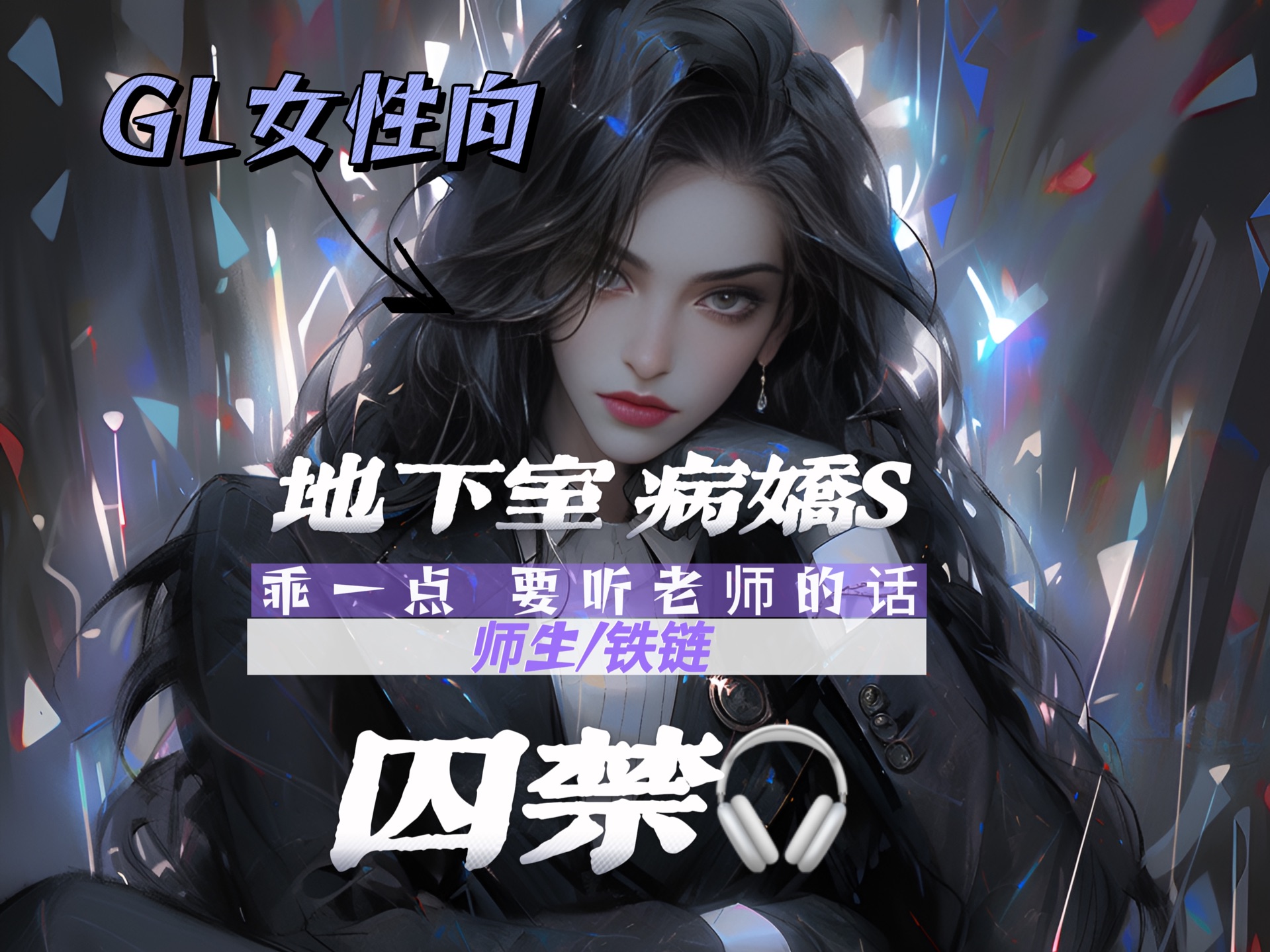 【女性向/女女gl/强制爱】【剧情】囚禁/师生《囚》“乖孩子就要听话,不然老师会**的哟”(耳机食用)哔哩哔哩bilibili