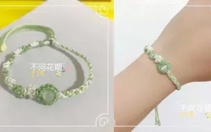 Télécharger la video: 🌼不问花期·手绳～绿色款💚浅绿色和白色的搭配，清新自然～戴上它，周围的空气都清爽了起来🍃