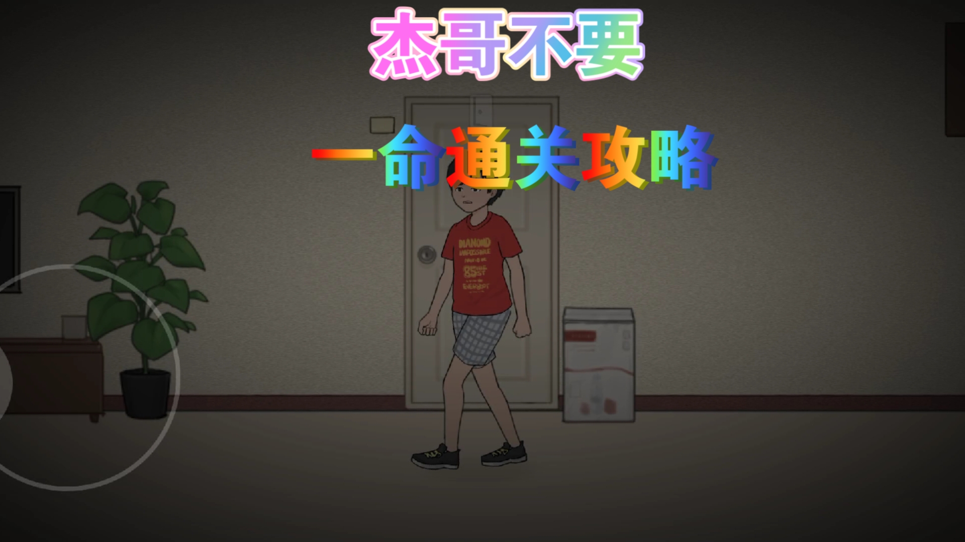 杰哥不要一命通关攻略
