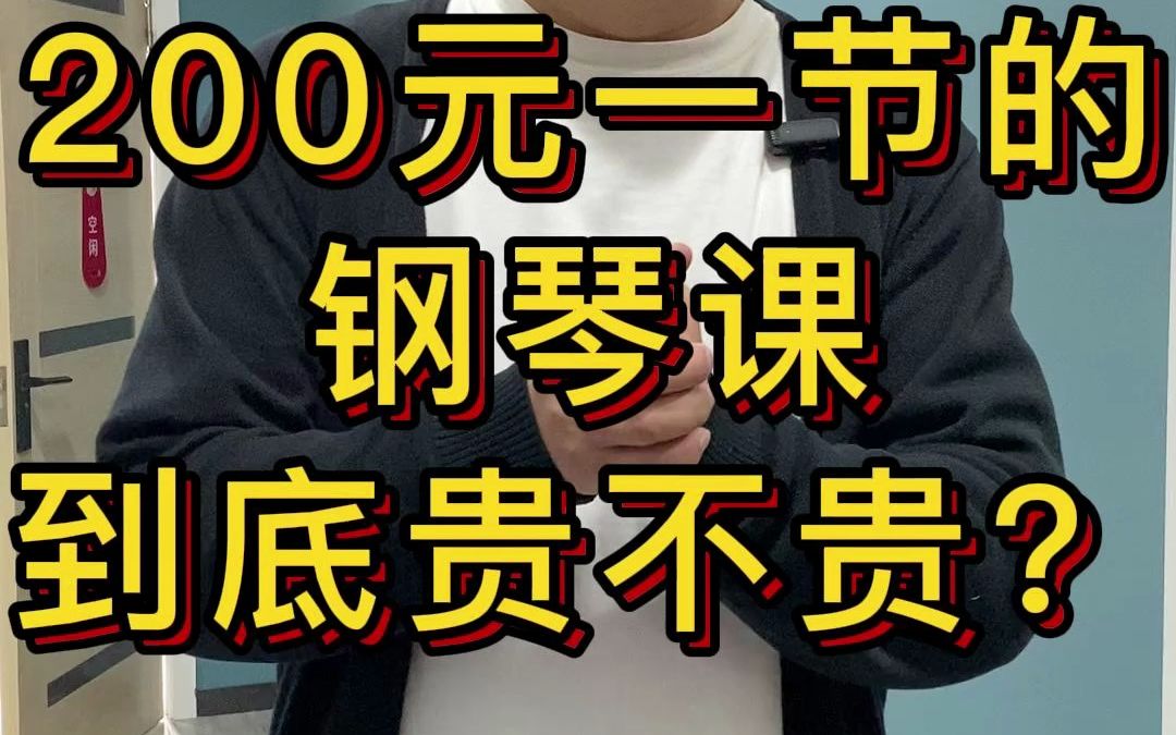 200元一节的钢琴课到底贵不贵?哔哩哔哩bilibili