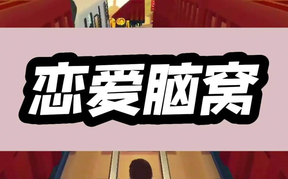 《恋爱脑窝》哔哩哔哩bilibili