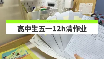 五一假期day1//极限12小时清作业//高中生