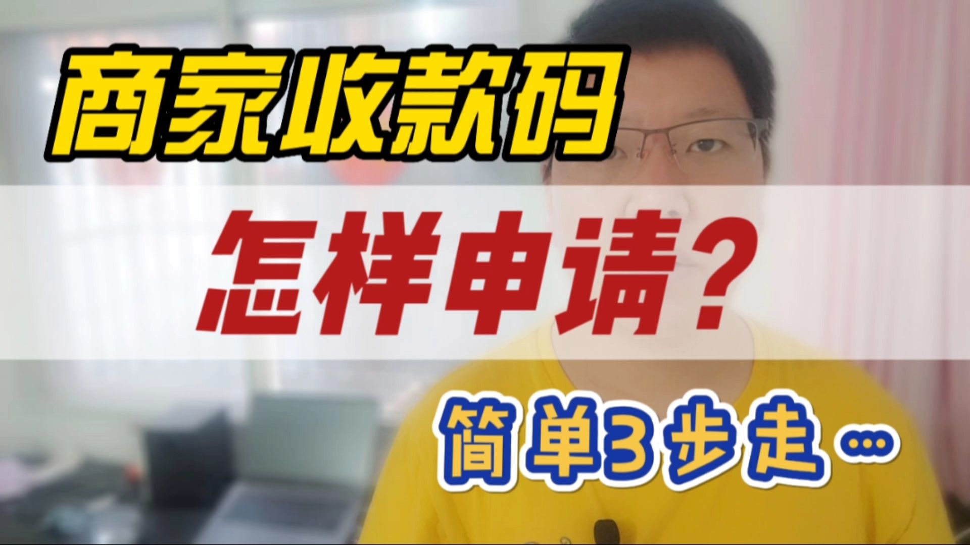 商家收款码怎样申请?简单3步走,当天安排使用上哔哩哔哩bilibili