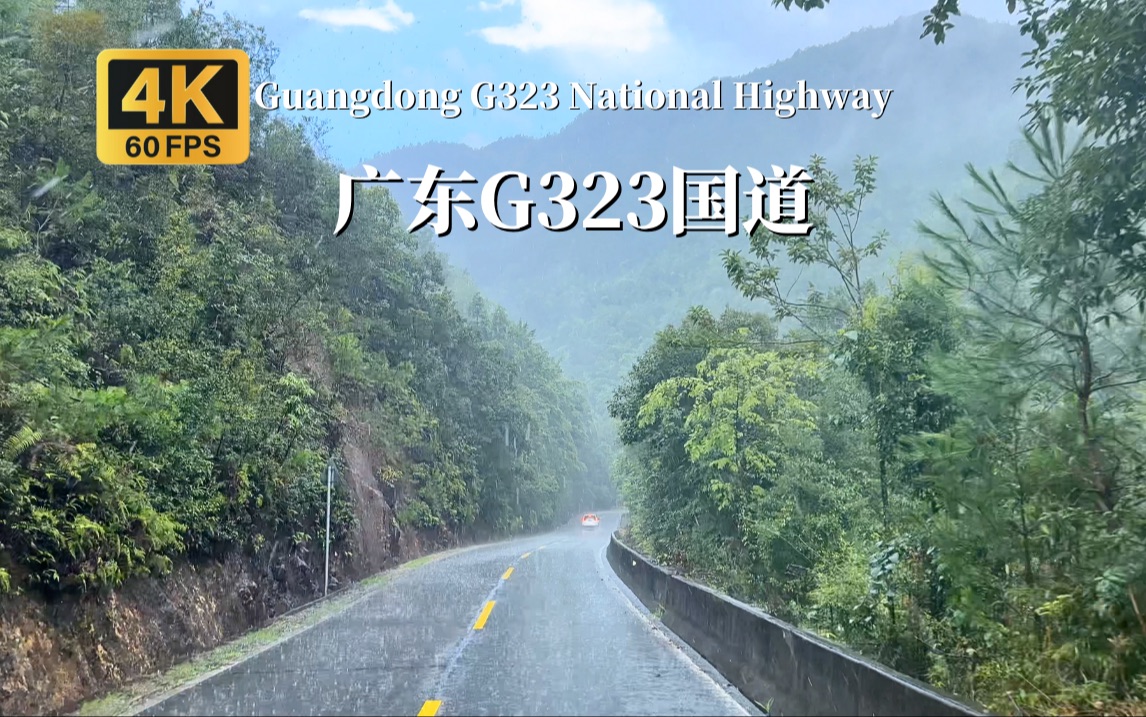 广东G323国道图片