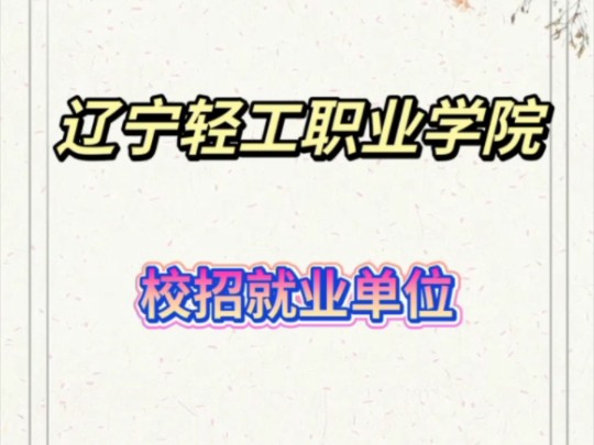 辽宁单招高职院校就业方向辽宁轻工职业学院哔哩哔哩bilibili