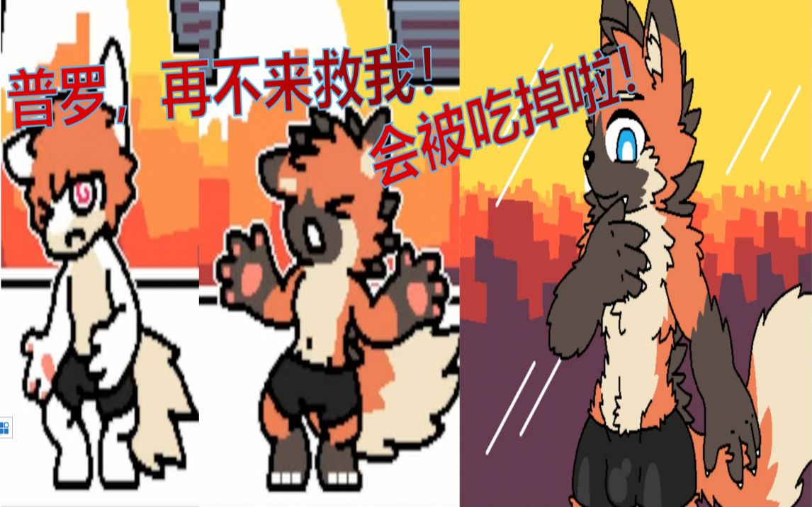 普罗,再不来救我!会被吃掉啦!