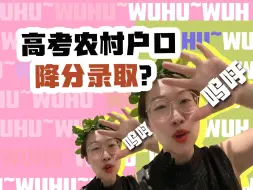 Video herunterladen: 高考农村户口降分录取？