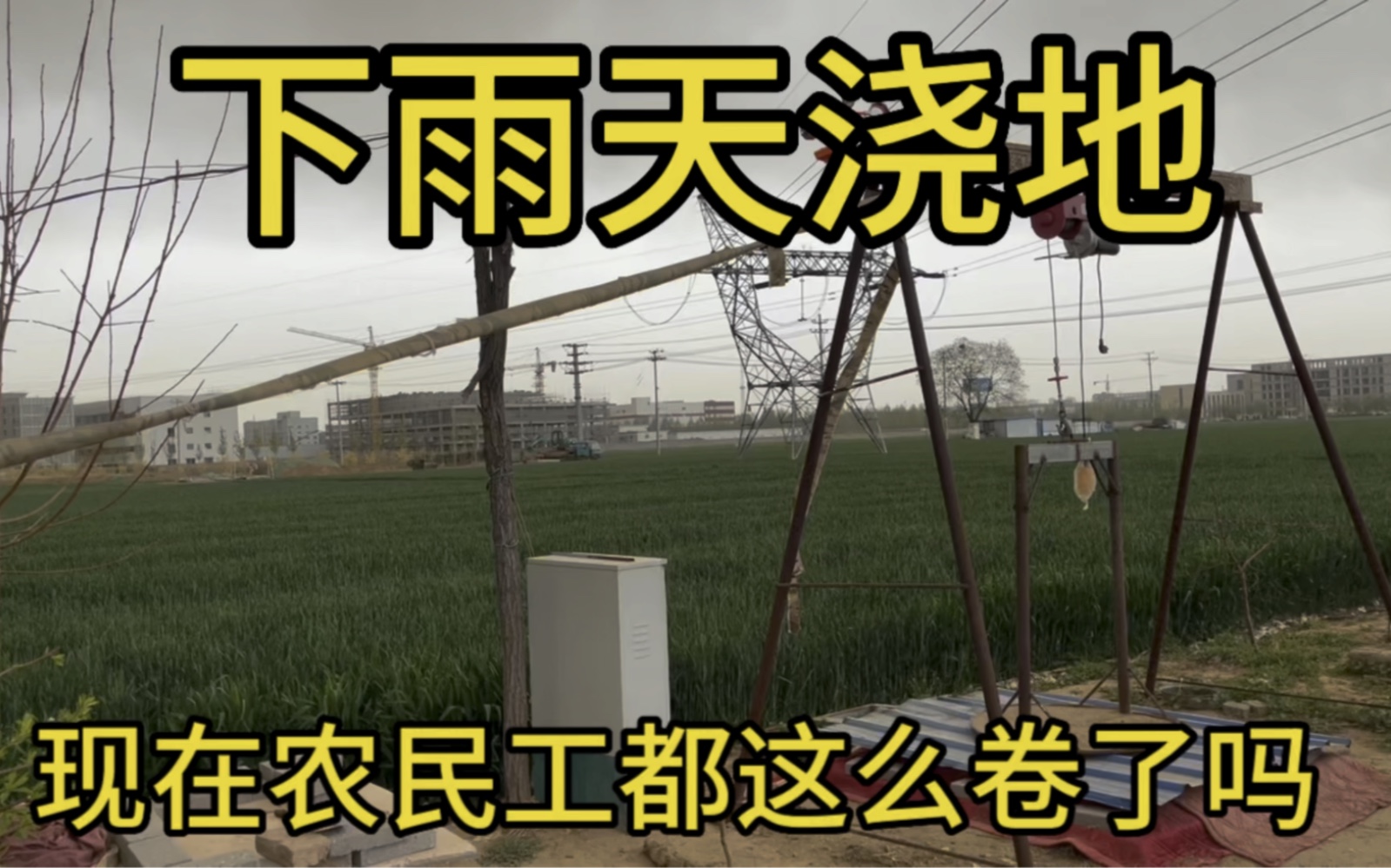 农村现在都这么内卷了吗,下雨天刮大风都开始抢着浇地哔哩哔哩bilibili