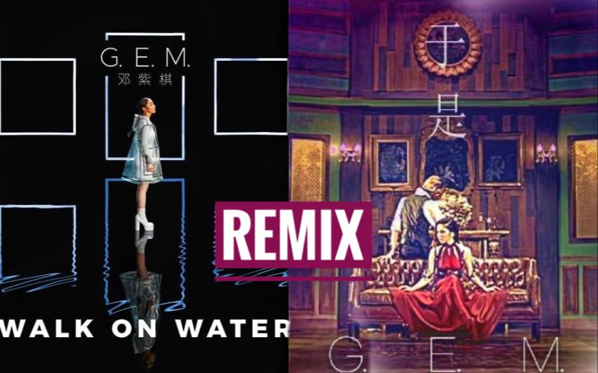 [图]【G.E.M.邓紫棋Remix】《walk on water》×《于是》  therefore walk on water 我不转弯