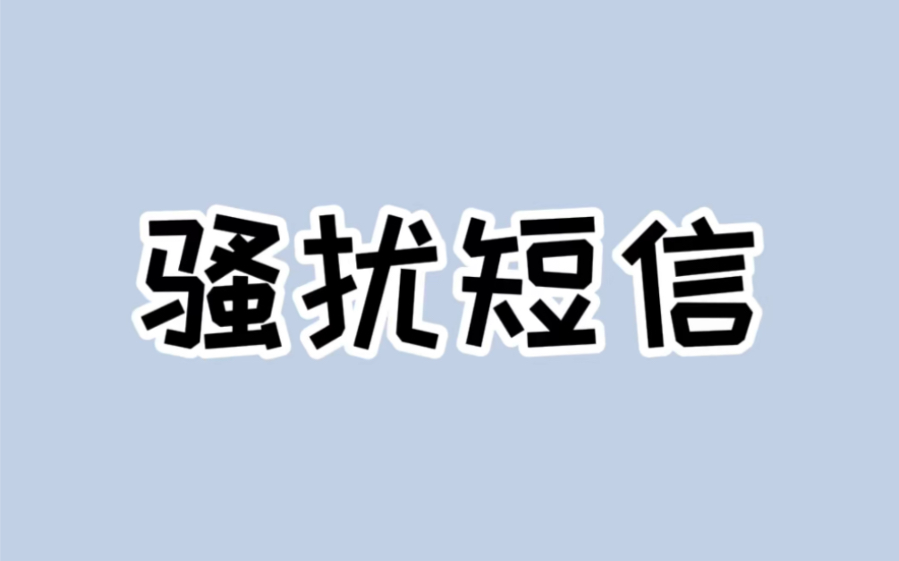 经常收到骚扰短信,教你一招,让骚扰者跪地求饶!哔哩哔哩bilibili