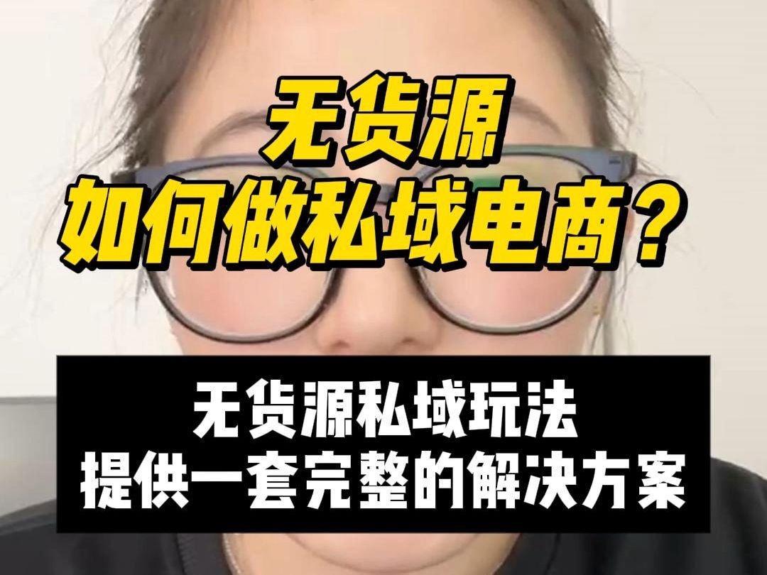 无货源如何做私域电商?对新手很友好的无货源私域电商玩法,已经有一套完整的解决方案,感兴趣的私信哔哩哔哩bilibili