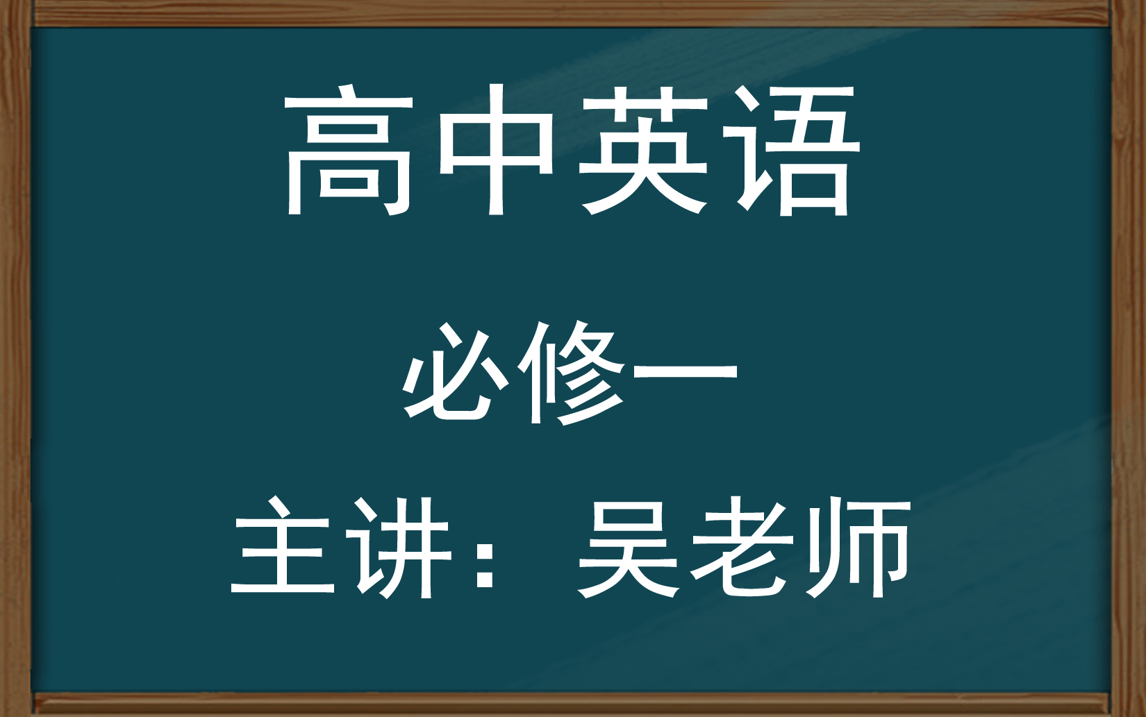 [图]高中英语（必修一）