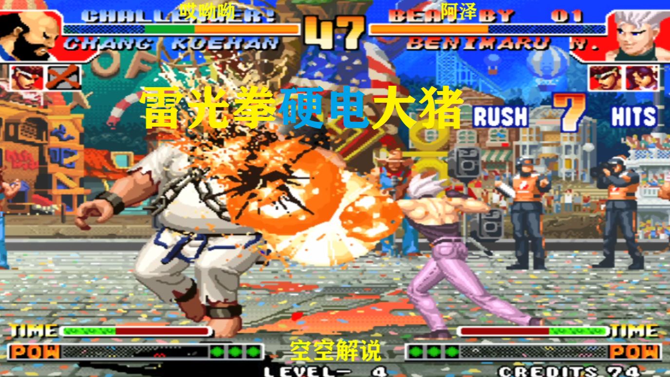 拳皇97风云再起:红丸雷光拳超必杀连电袭来,大猪铁球大招连砸
