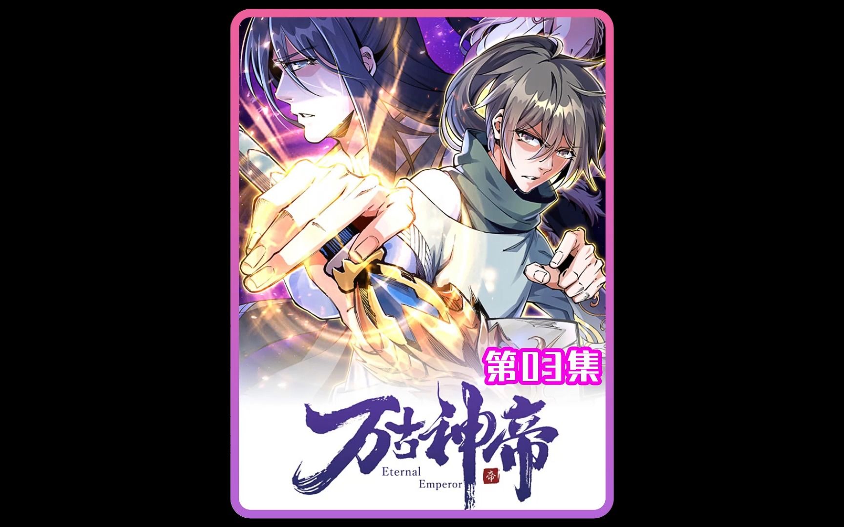 万古神帝03_哔哩哔哩_bilibili