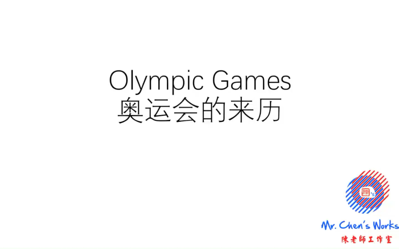 [图]Olympic Games 奥运会名字的来历