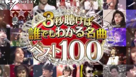 2018日本名曲Best100→听3秒谁都知道的名曲-cut版无CM（昭和老歌75首+ 