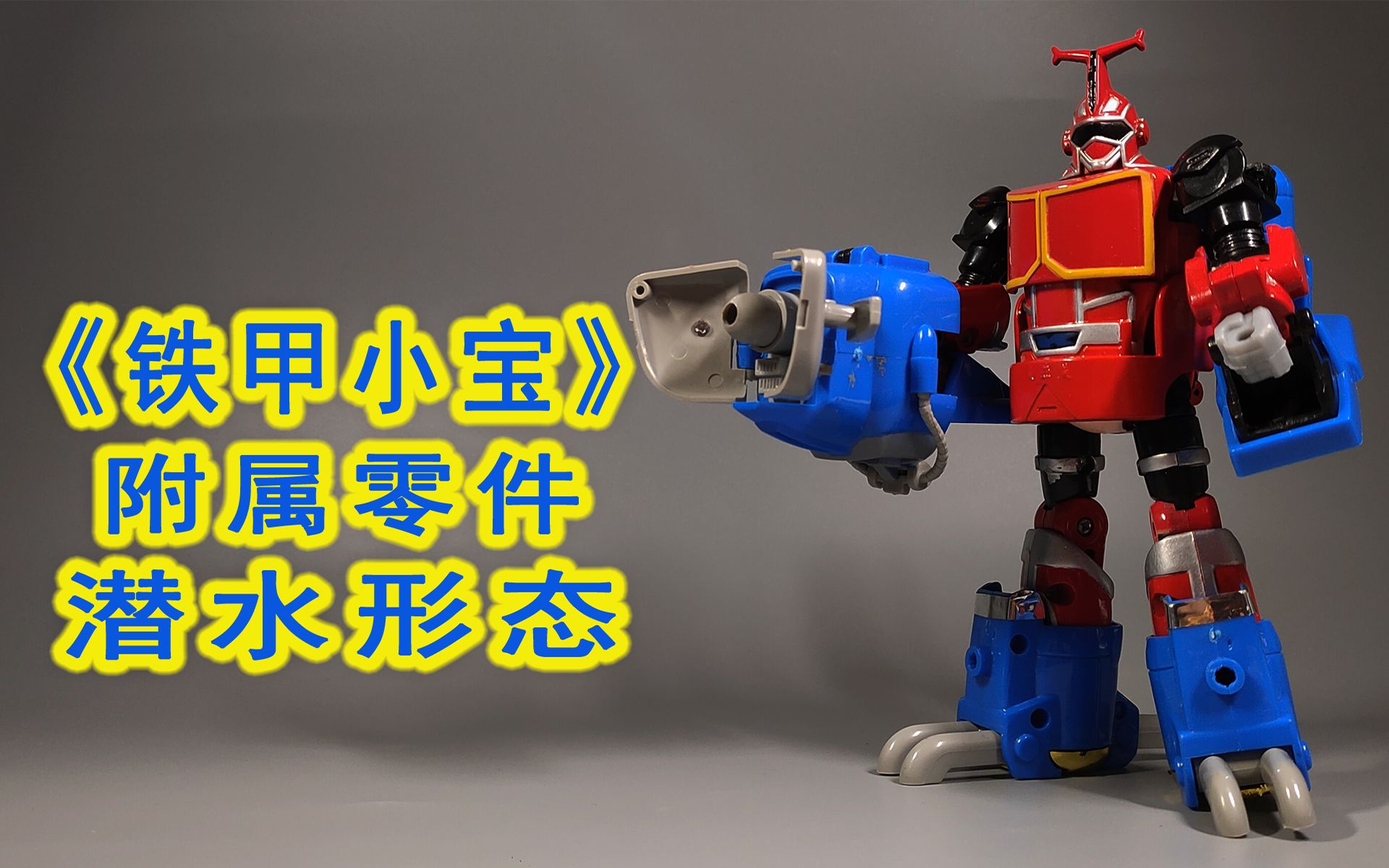 童年回忆!《铁甲小宝》卡布达附属零件 潜水形态