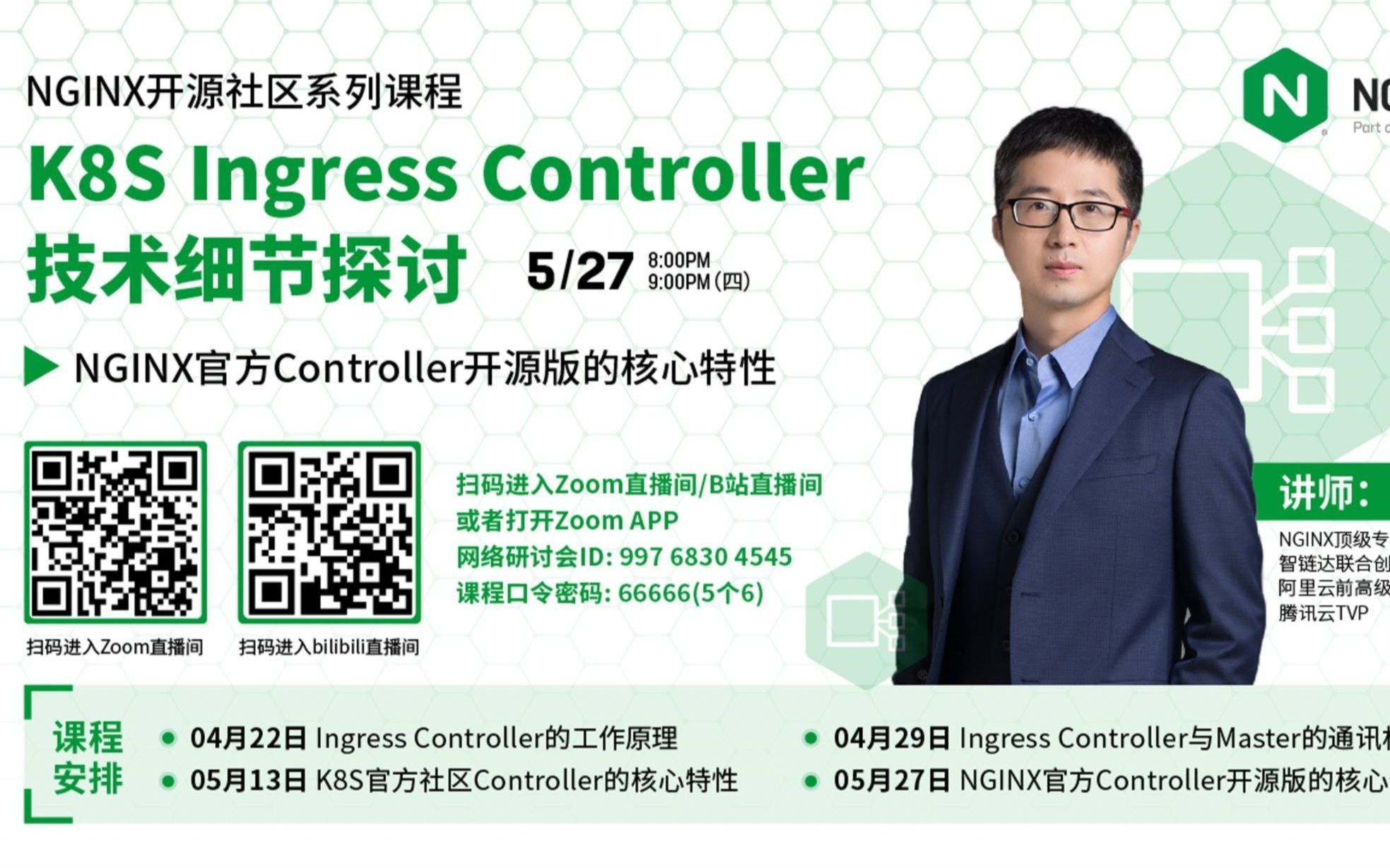 NGINX 官方 Controller 开源版的核心特性 | K8s Ingress Controller 技术细节探讨 —— 陶辉哔哩哔哩bilibili