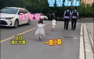 Download Video: 萌娃路遇警察叔叔，开心送上糖果，看到叔叔要上车离开紧紧抱住