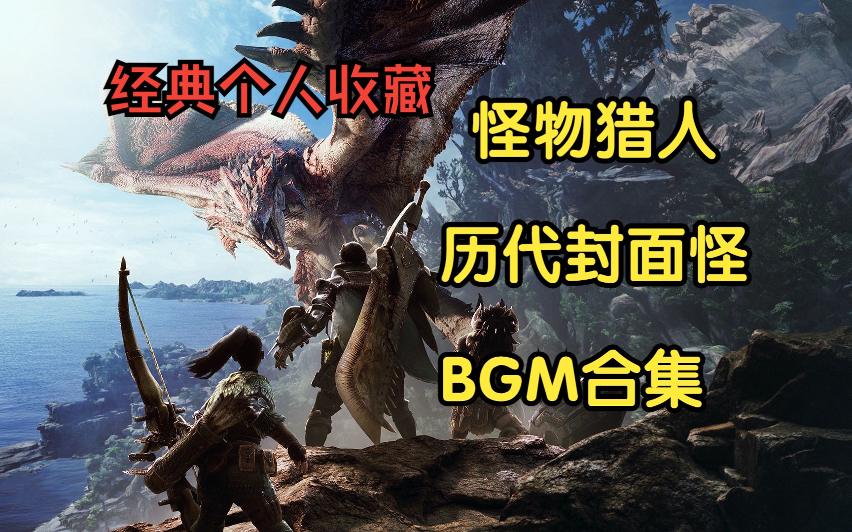 怪物猎人历代封面怪bgm合集(个人纪念向)
