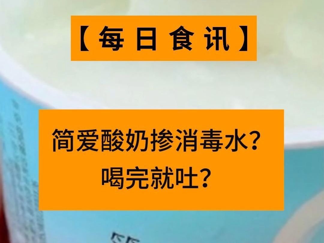 简爱酸奶掺消毒水,喝完就吐?企业回应:将召回6批次产品哔哩哔哩bilibili