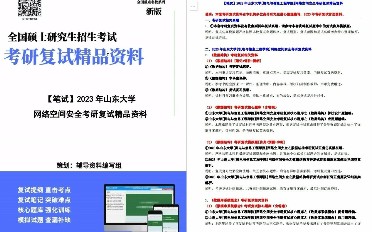 【电子书】2023年山东大学[机电与信息工程学院]网络空间安全考研复试精品资料哔哩哔哩bilibili