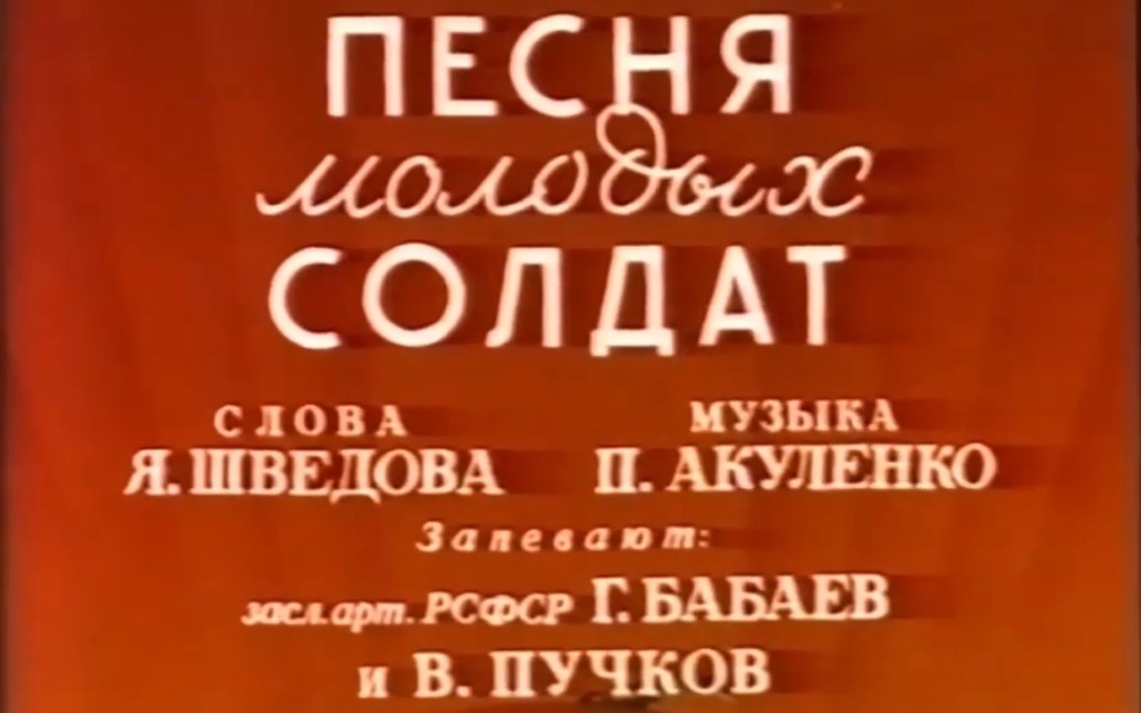 [图]【双语熟肉】Песня Молодых Солдат《青年士兵之歌》（1953）