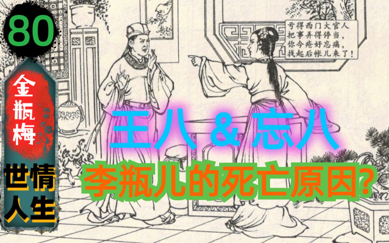 【细读金瓶80】笑笑生揭露夫妻之道(144)哔哩哔哩bilibili