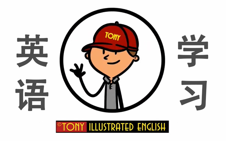 [图]【学习素材】Tony Illustrated English合集