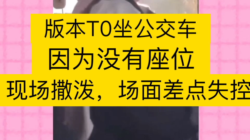 [图]版本t0因为没座，公交车上无理取闹，脏话连篇，现场没人惯她，她竟委屈地给妈妈打电话哭诉