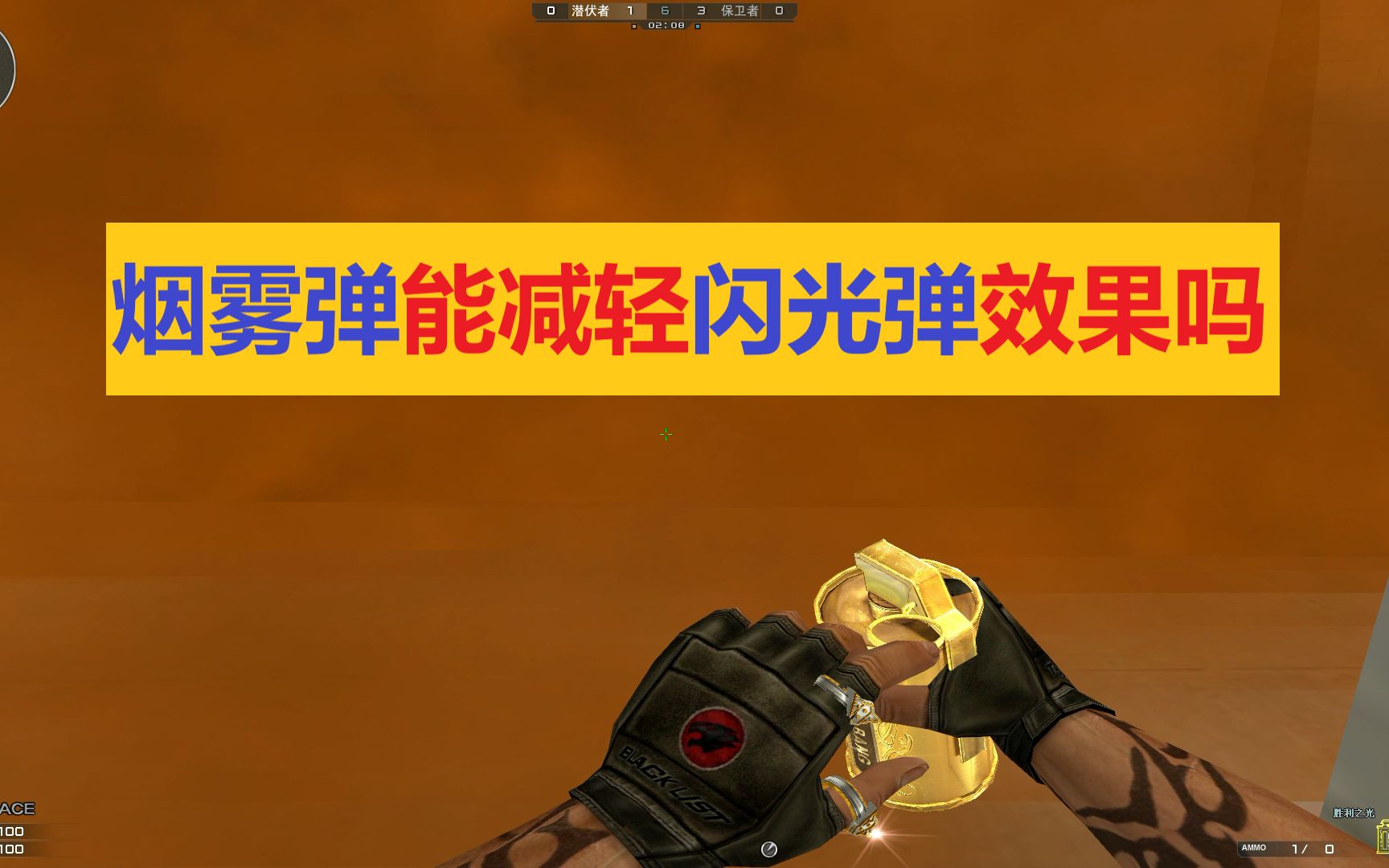 【cf趣味实验】烟雾弹能否减轻闪光弹效果?