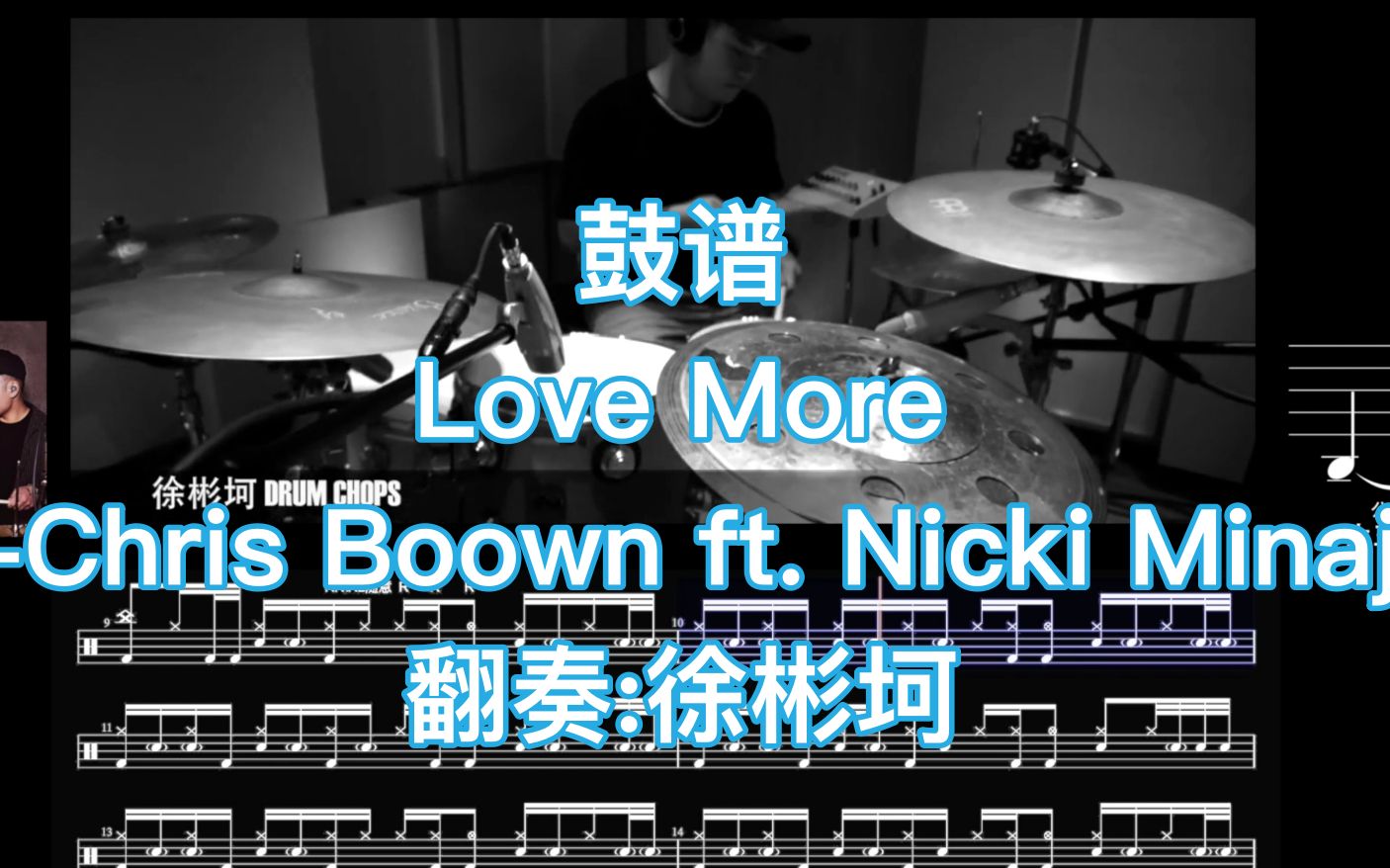 [图]超强律动【大王鼓谱】动态鼓谱 Love More-Chris Boown 翻奏:徐彬坷