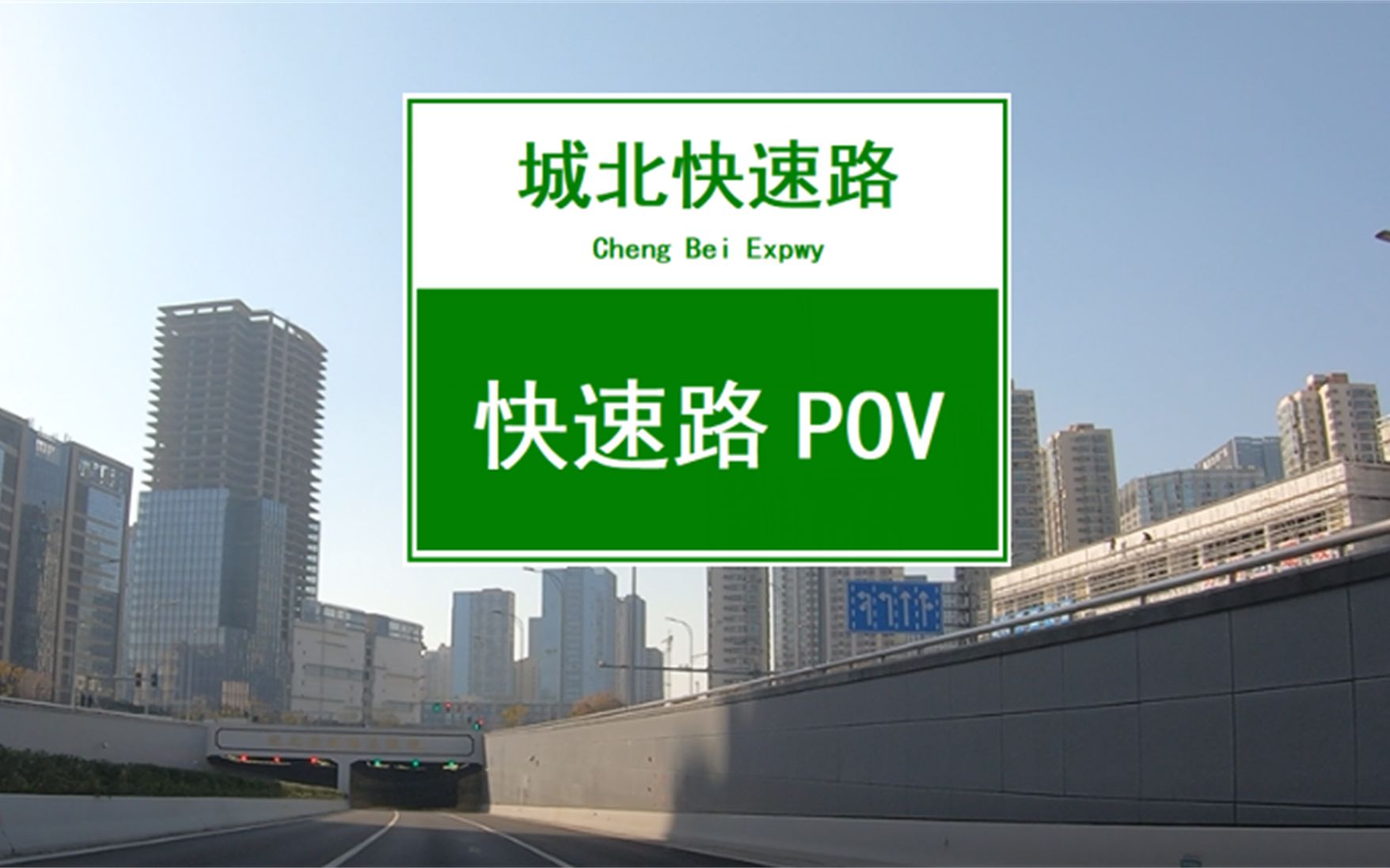 【POV 061】【首发】20分钟串联苏州四个区,苏州城北快速路终于全线通车!哔哩哔哩bilibili