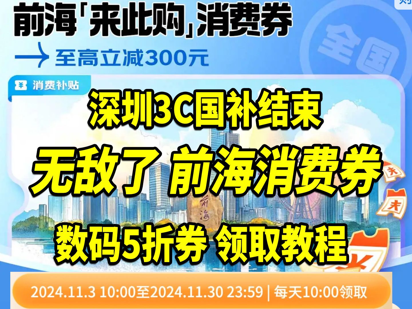 深圳3C国补下线了怎么办?前海消费券支持全国可领可用及领取教程!哔哩哔哩bilibili