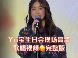 Download Video: Yo宝生日会现场高清歌唱视频🥰完整版#yoko##fayeyoko##yoko生日会现场#