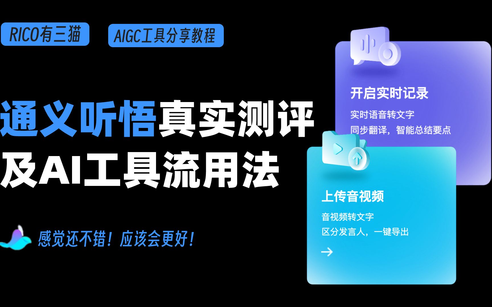 新测评!用阿里通义听悟学习的真实感受及同类工具分享哔哩哔哩bilibili